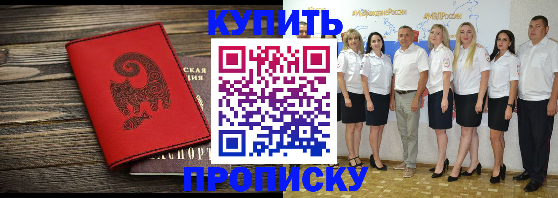 прописка законно в Канске