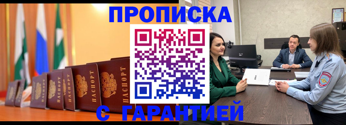 прописка в Канске